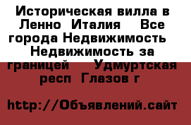 Историческая вилла в Ленно (Италия) - Все города Недвижимость » Недвижимость за границей   . Удмуртская респ.,Глазов г.